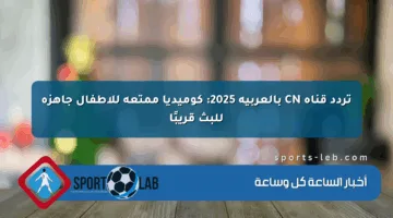 تردد قناة CN بالعربية 2025: كوميديا ممتعة للأطفال جاهزة للبث قريبًا